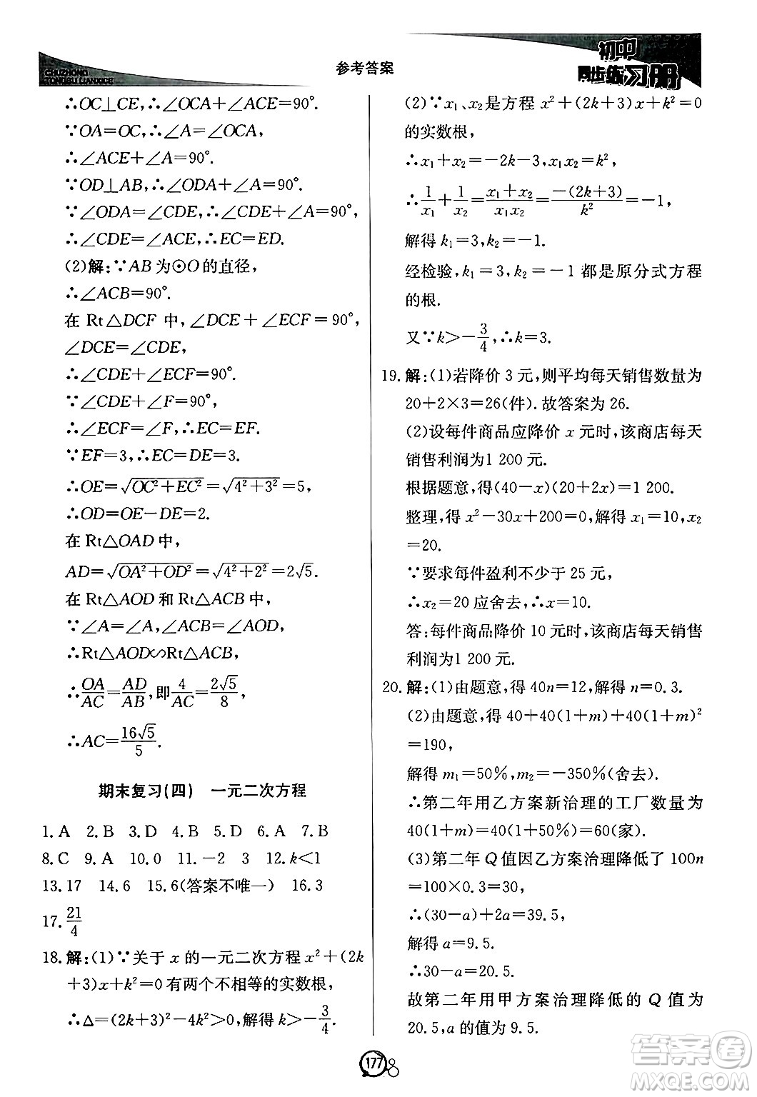 北京教育出版社2024秋初中同步練習(xí)冊(cè)九年級(jí)數(shù)學(xué)上冊(cè)青島版答案