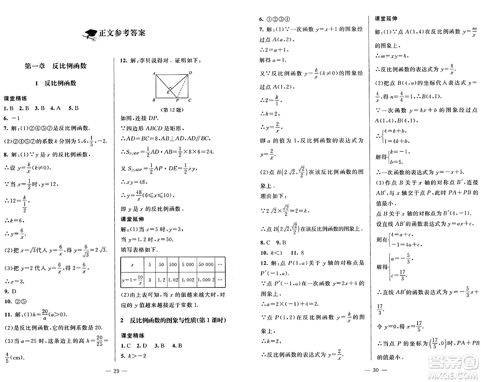 北京師范大學出版社2024秋初中同步練習冊九年級數學上冊魯教版五四制答案