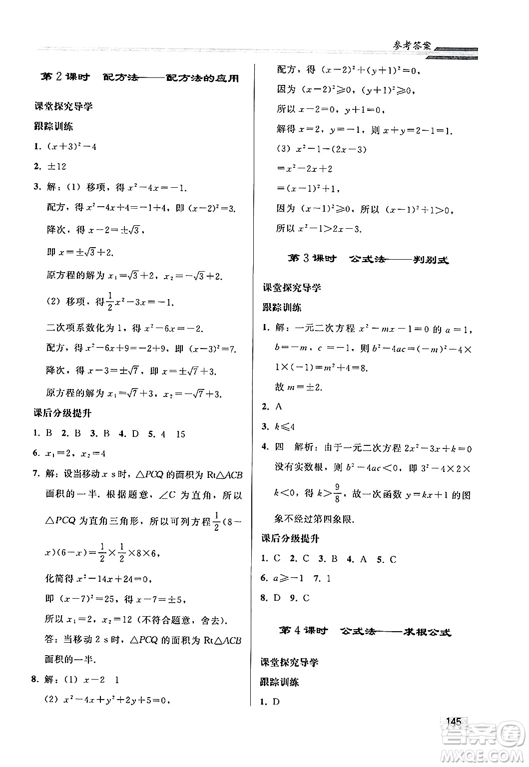 人民教育出版社2024秋初中同步練習冊九年級數(shù)學上冊人教版答案