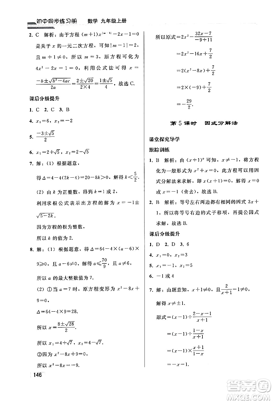 人民教育出版社2024秋初中同步練習冊九年級數(shù)學上冊人教版答案