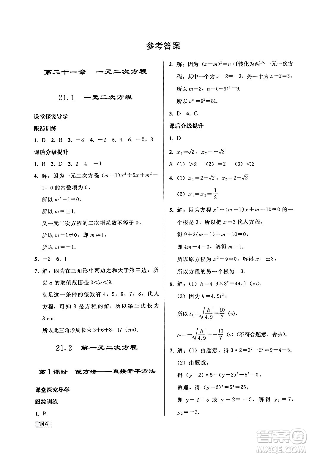 人民教育出版社2024秋初中同步練習冊九年級數(shù)學上冊人教版答案