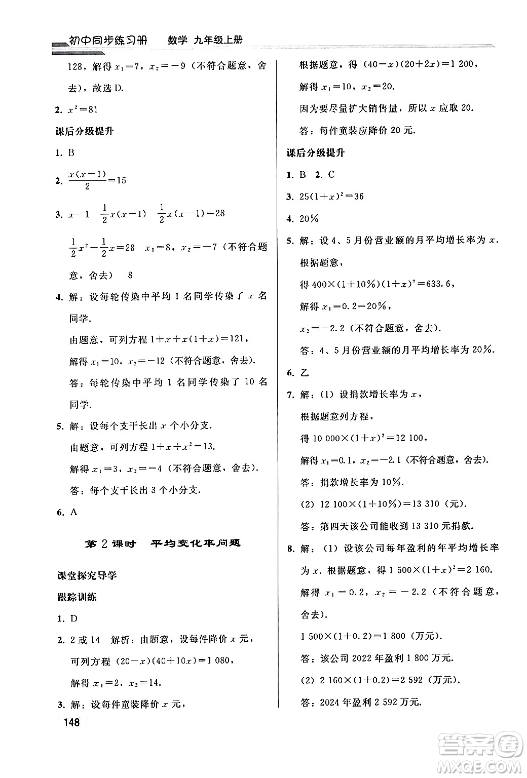 人民教育出版社2024秋初中同步練習冊九年級數(shù)學上冊人教版答案
