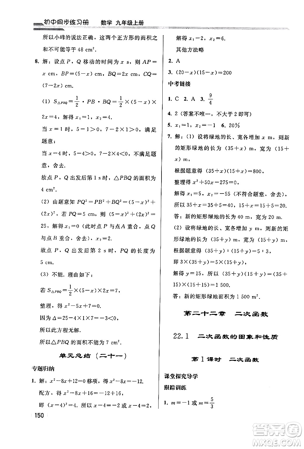 人民教育出版社2024秋初中同步練習冊九年級數(shù)學上冊人教版答案