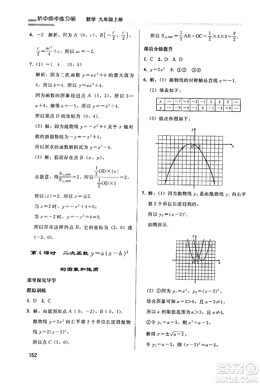 人民教育出版社2024秋初中同步練習冊九年級數(shù)學上冊人教版答案