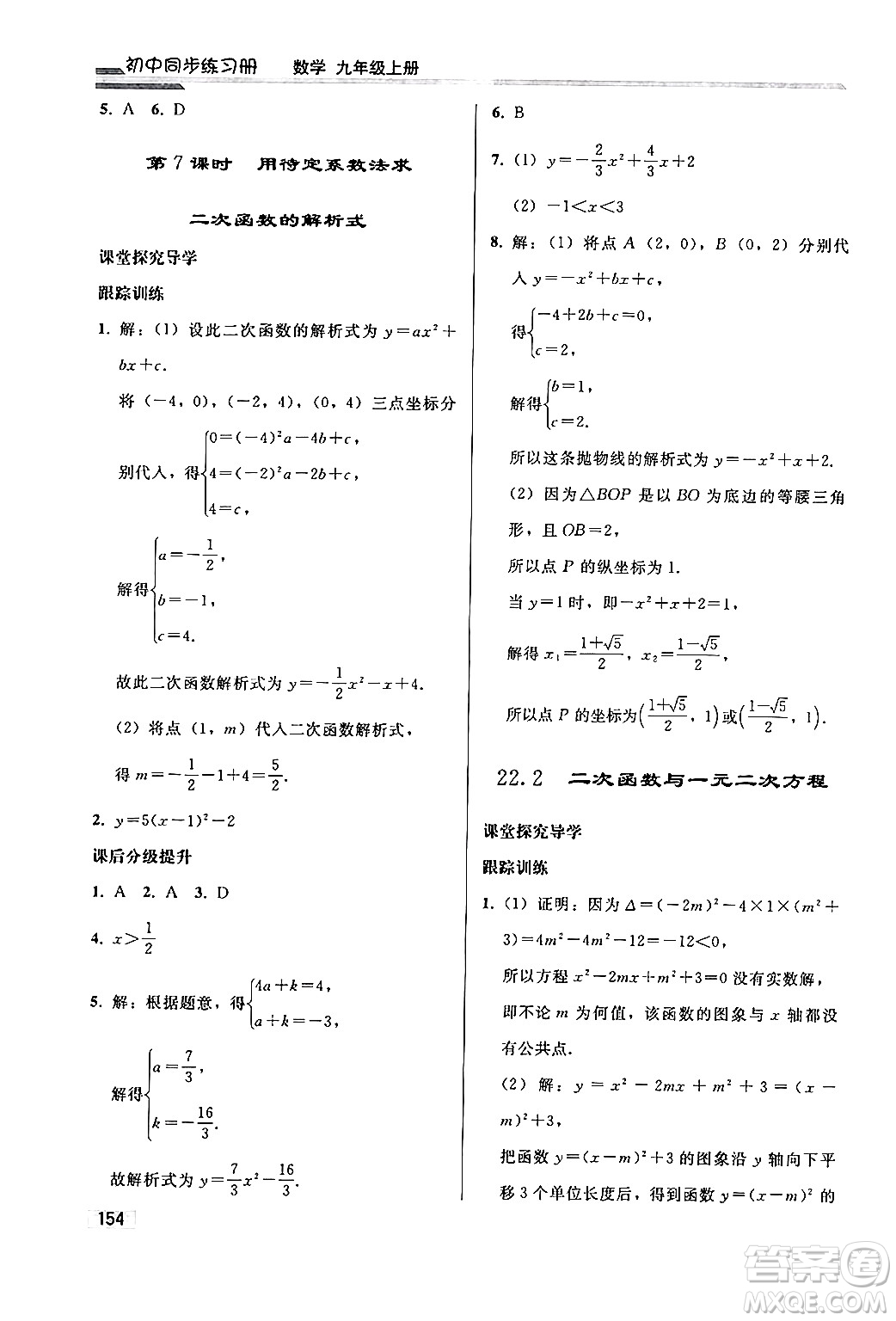 人民教育出版社2024秋初中同步練習冊九年級數(shù)學上冊人教版答案
