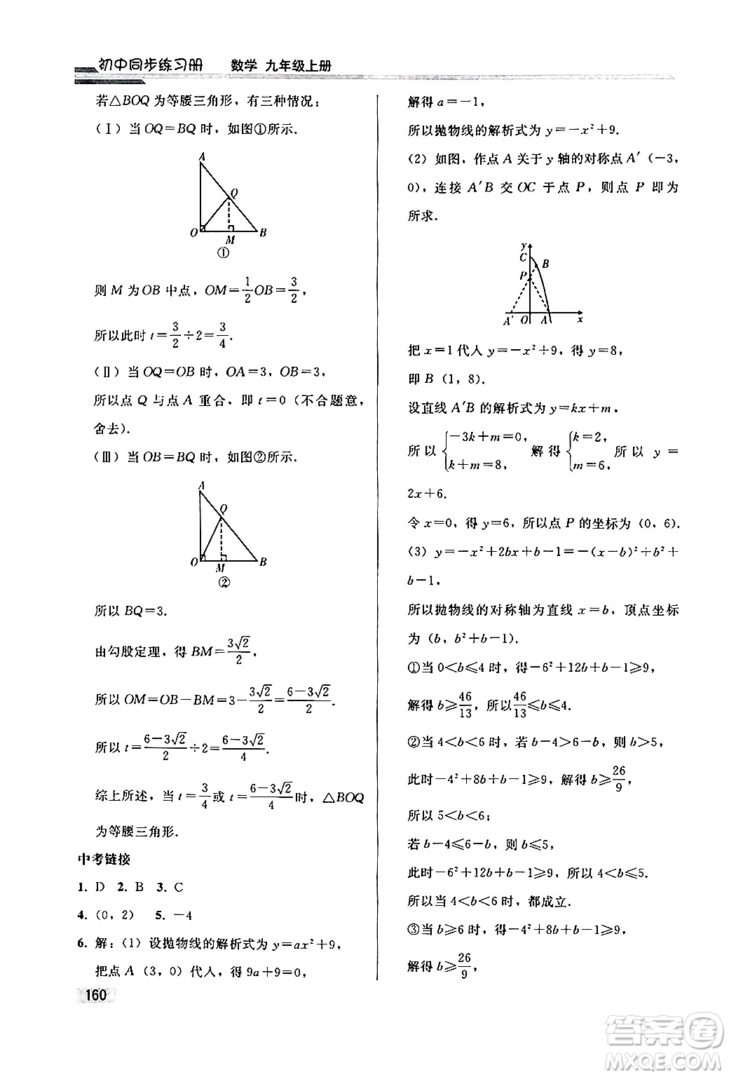 人民教育出版社2024秋初中同步練習冊九年級數(shù)學上冊人教版答案