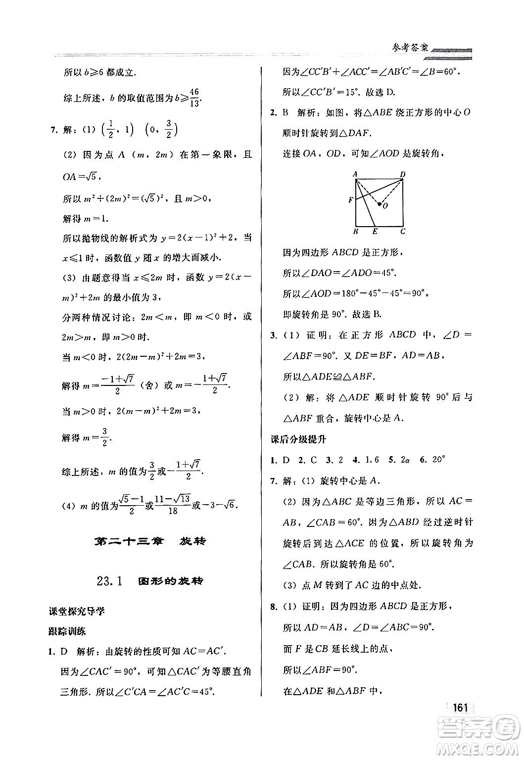 人民教育出版社2024秋初中同步練習冊九年級數(shù)學上冊人教版答案