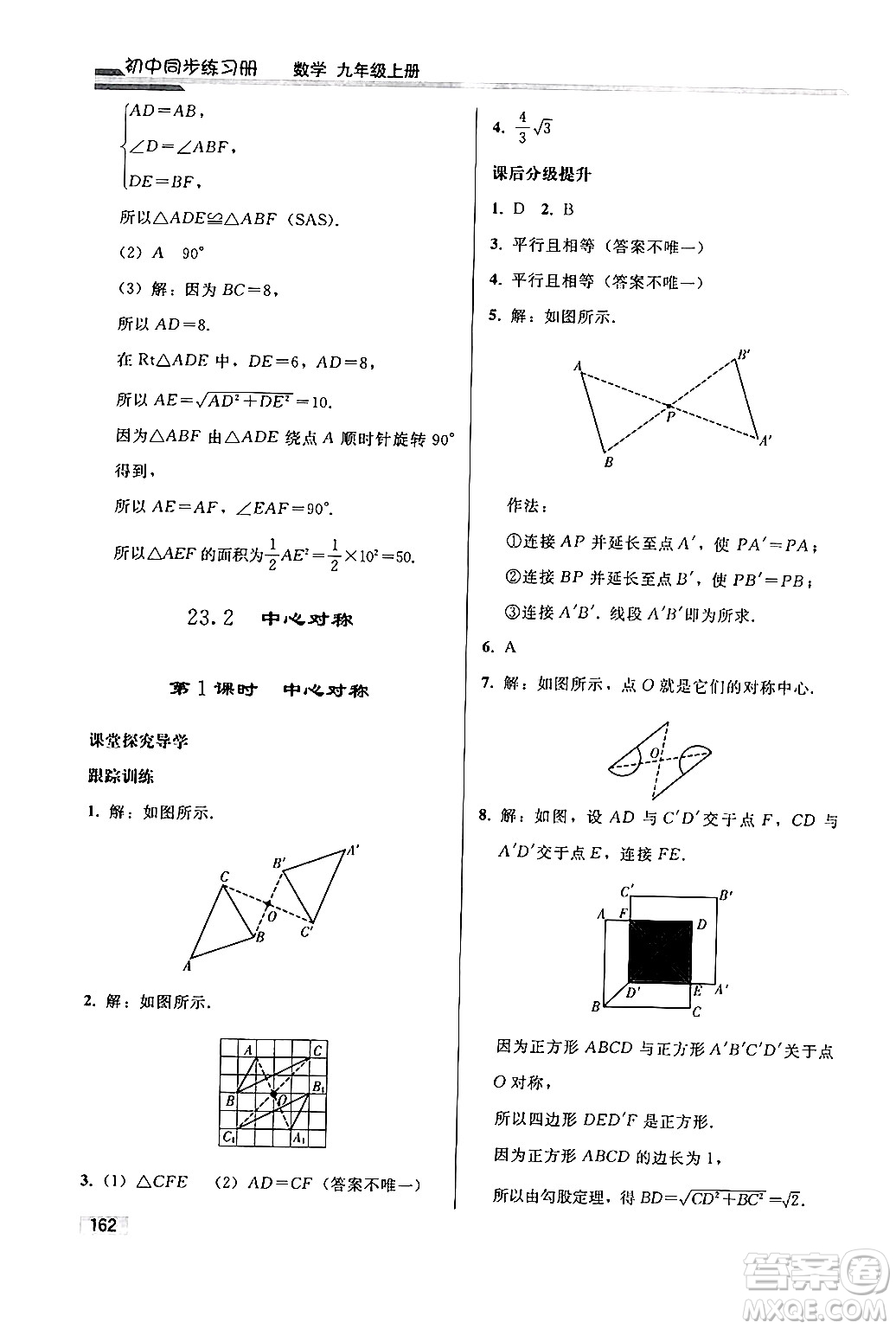 人民教育出版社2024秋初中同步練習冊九年級數(shù)學上冊人教版答案