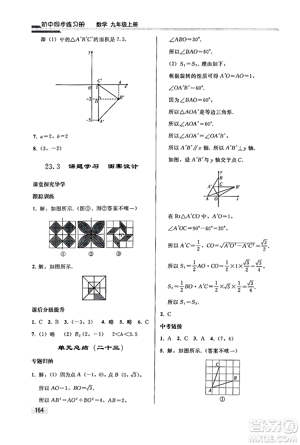 人民教育出版社2024秋初中同步練習冊九年級數(shù)學上冊人教版答案
