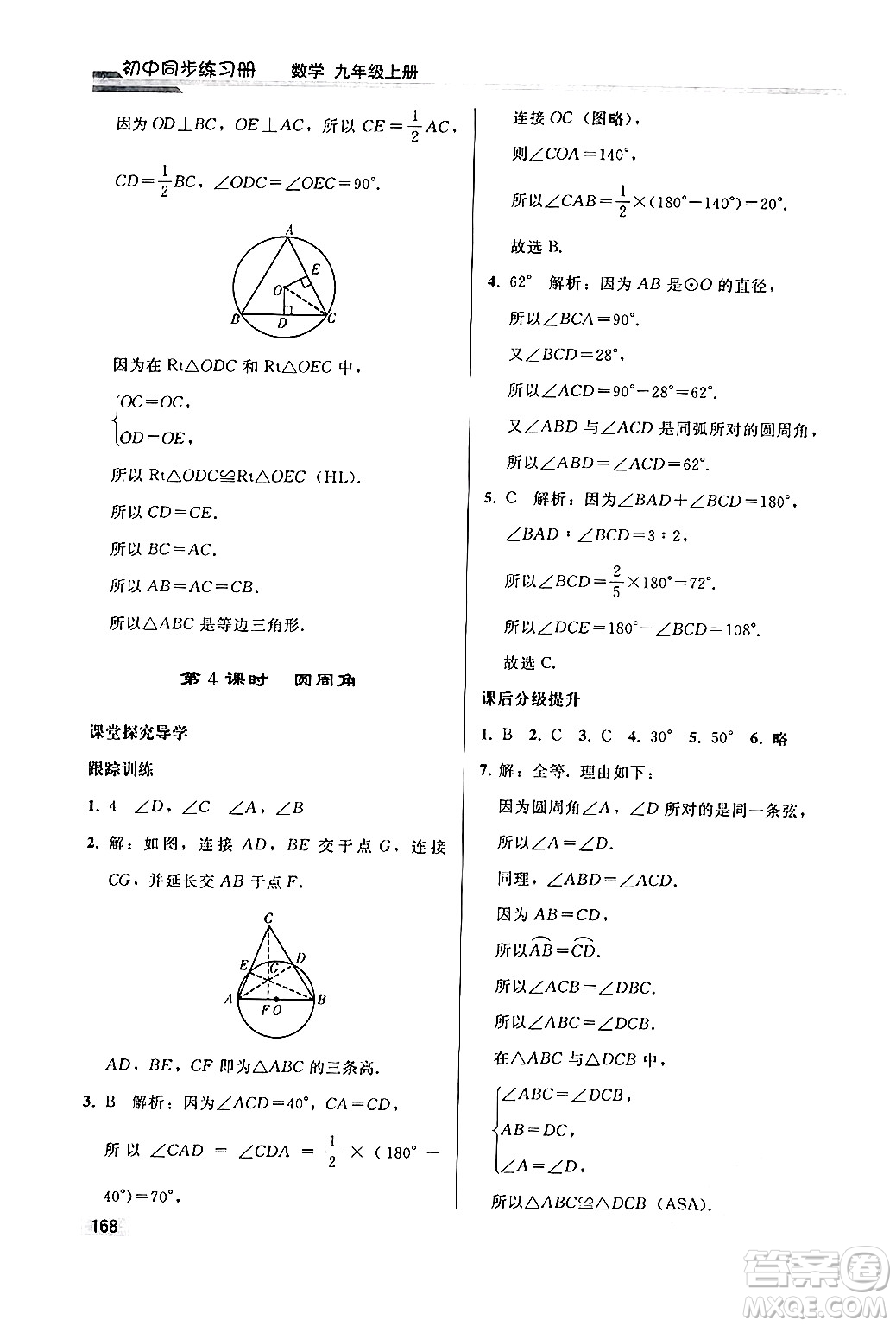 人民教育出版社2024秋初中同步練習冊九年級數(shù)學上冊人教版答案