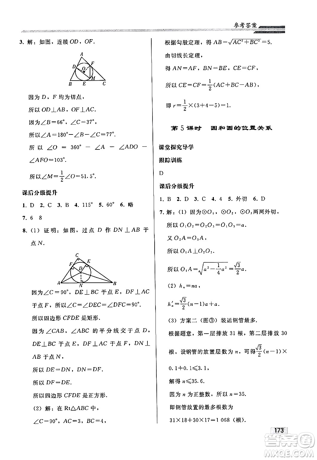 人民教育出版社2024秋初中同步練習冊九年級數(shù)學上冊人教版答案