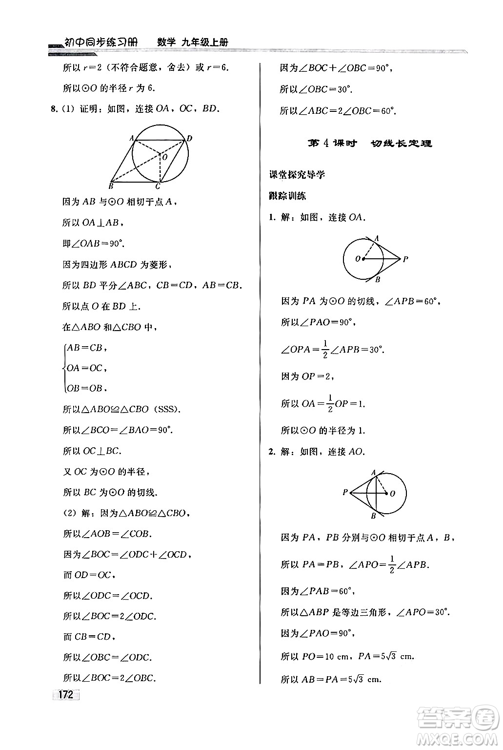 人民教育出版社2024秋初中同步練習冊九年級數(shù)學上冊人教版答案