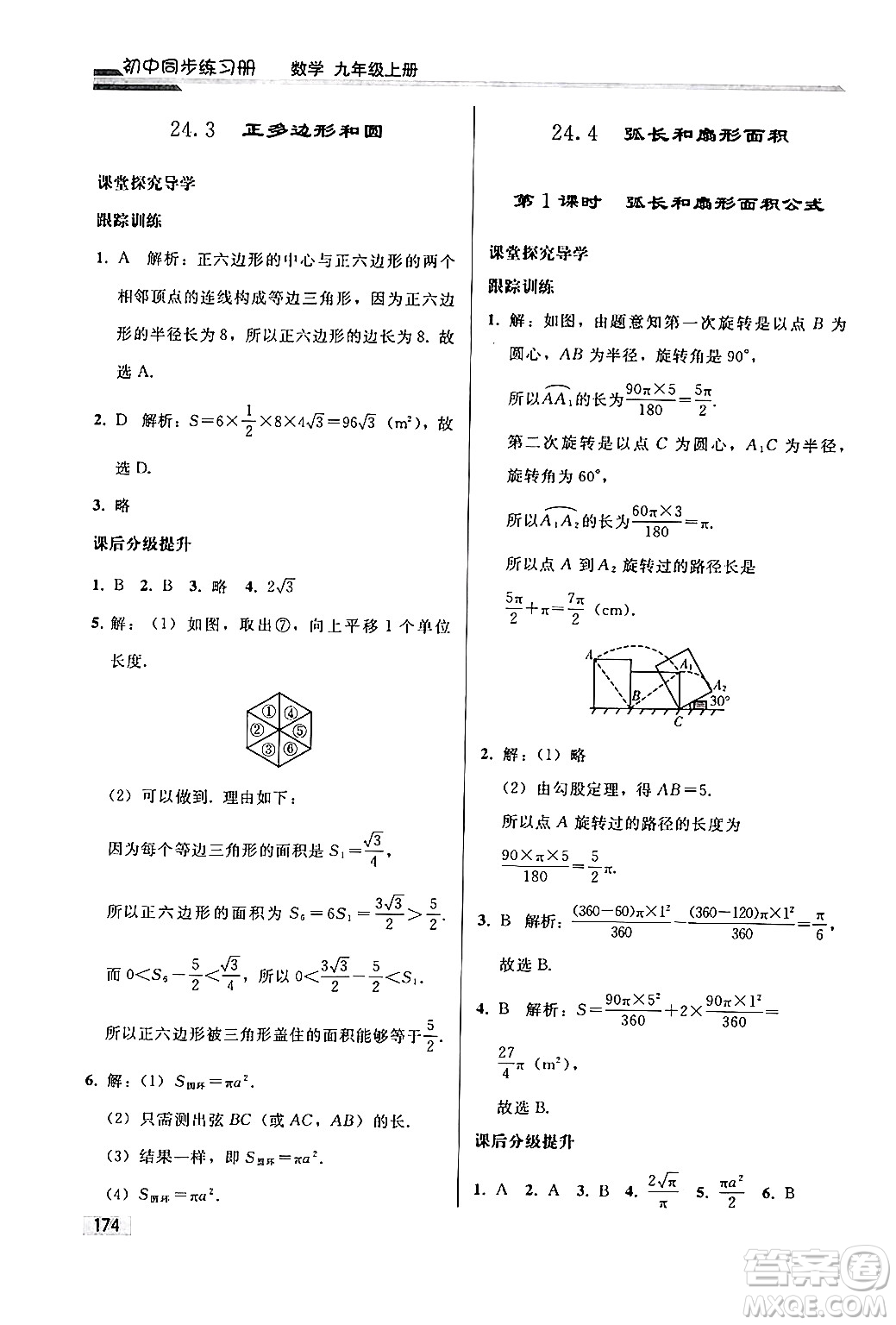 人民教育出版社2024秋初中同步練習冊九年級數(shù)學上冊人教版答案
