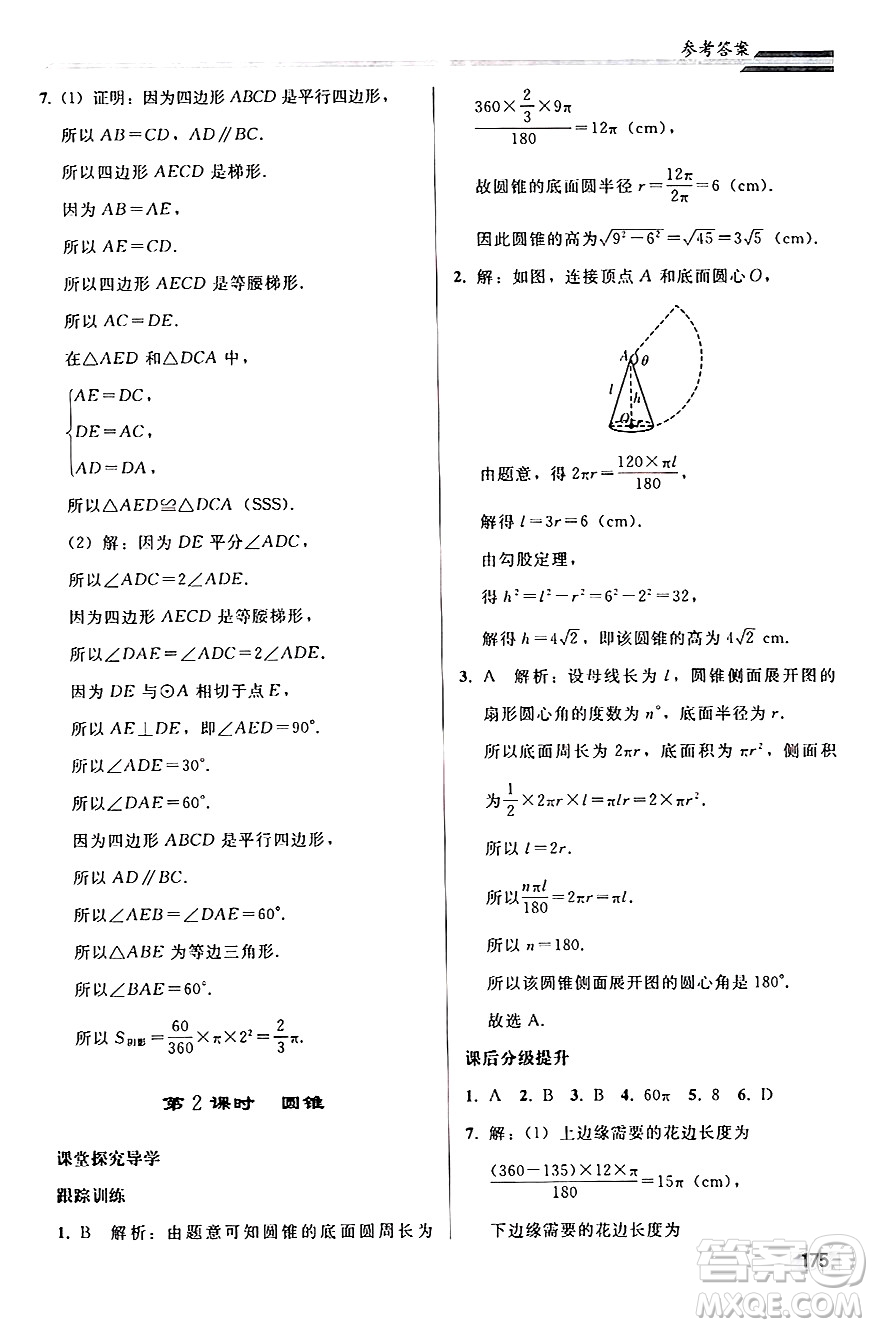 人民教育出版社2024秋初中同步練習冊九年級數(shù)學上冊人教版答案