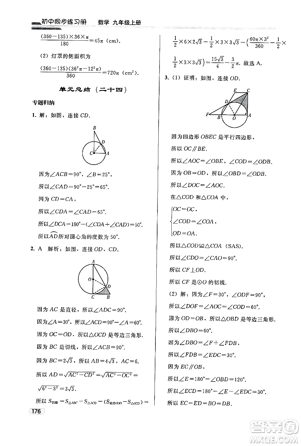 人民教育出版社2024秋初中同步練習冊九年級數(shù)學上冊人教版答案