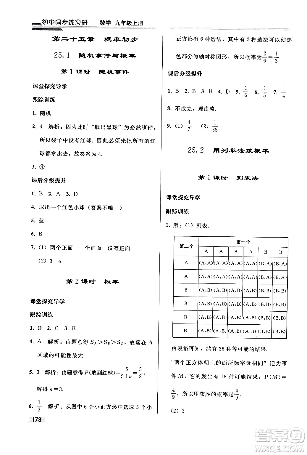人民教育出版社2024秋初中同步練習冊九年級數(shù)學上冊人教版答案