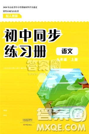 大象出版社2024秋初中同步練習(xí)冊(cè)九年級(jí)語(yǔ)文上冊(cè)人教版山東專版答案