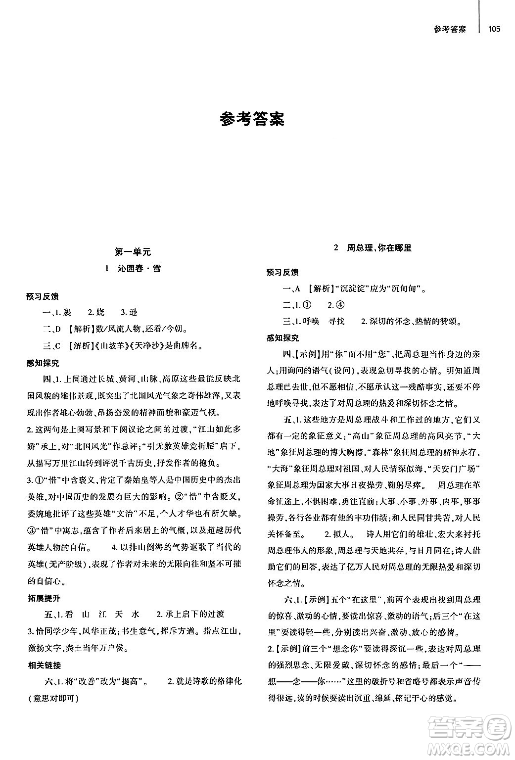 大象出版社2024秋初中同步練習(xí)冊(cè)九年級(jí)語(yǔ)文上冊(cè)人教版山東專版答案