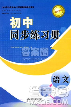 明天出版社2024秋初中同步練習(xí)冊九年級語文上冊人教版山東專版答案