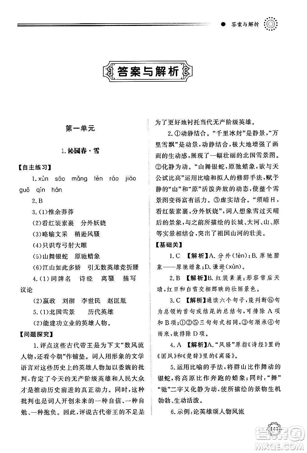 明天出版社2024秋初中同步練習(xí)冊九年級語文上冊人教版山東專版答案