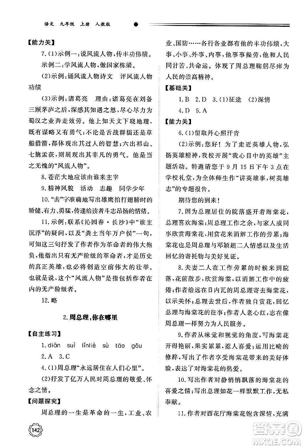 明天出版社2024秋初中同步練習(xí)冊九年級語文上冊人教版山東專版答案