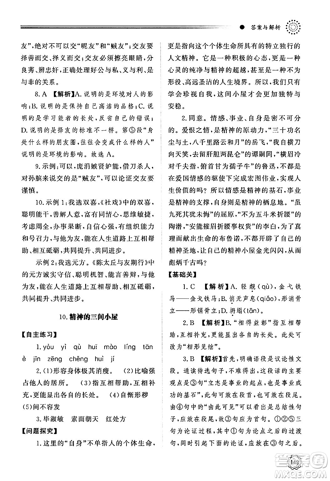 明天出版社2024秋初中同步練習(xí)冊九年級語文上冊人教版山東專版答案