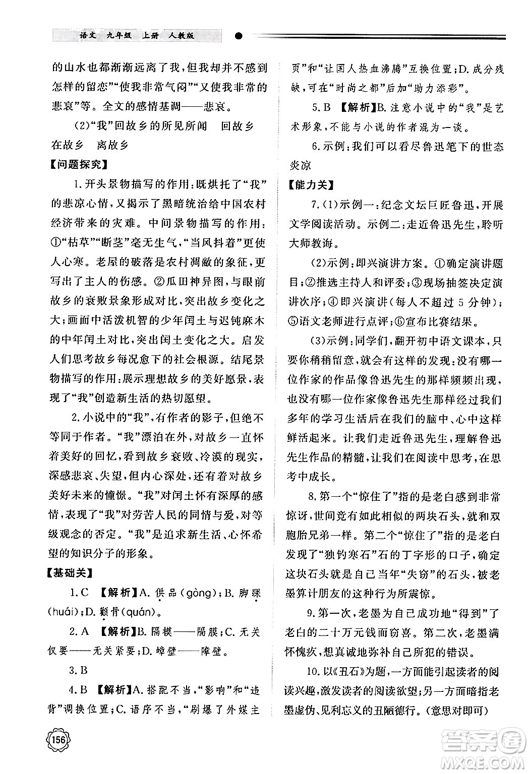 明天出版社2024秋初中同步練習(xí)冊九年級語文上冊人教版山東專版答案