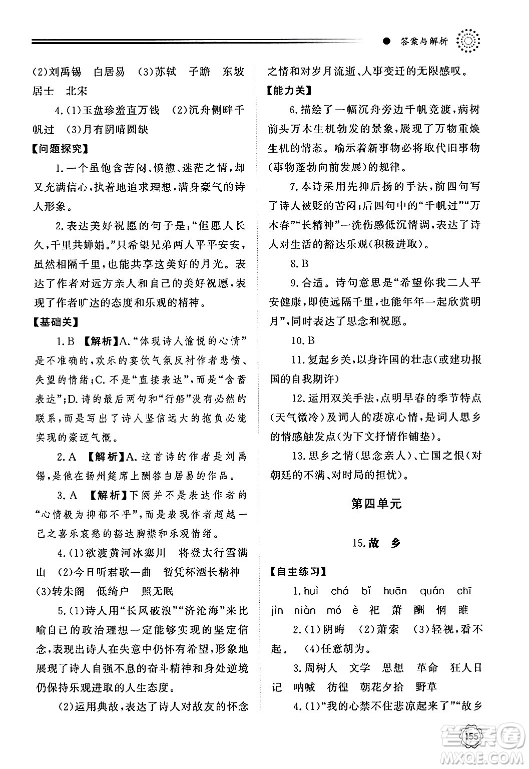 明天出版社2024秋初中同步練習(xí)冊九年級語文上冊人教版山東專版答案