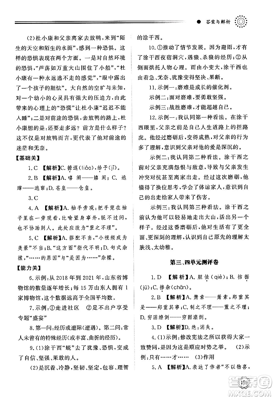 明天出版社2024秋初中同步練習(xí)冊九年級語文上冊人教版山東專版答案