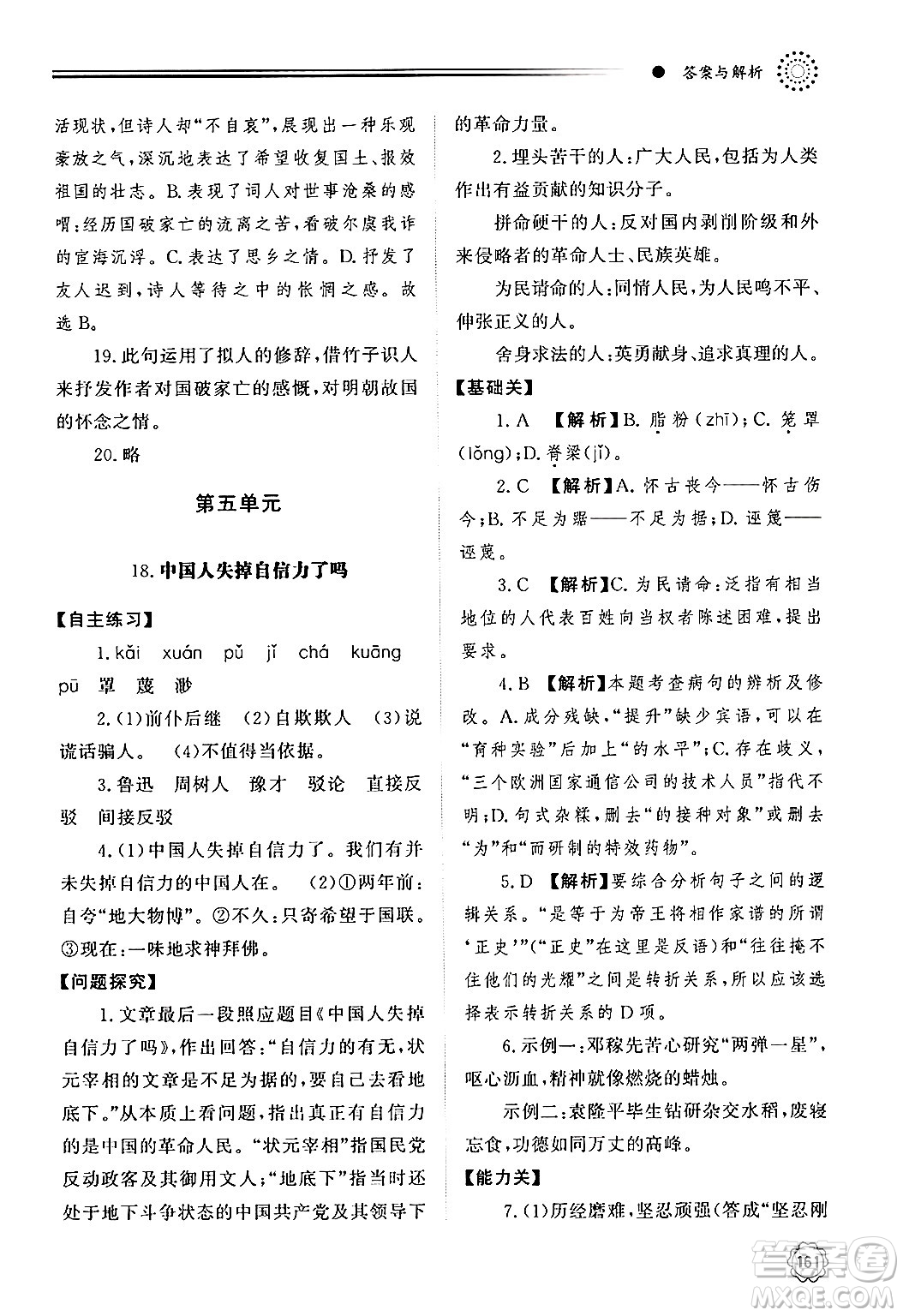 明天出版社2024秋初中同步練習(xí)冊九年級語文上冊人教版山東專版答案