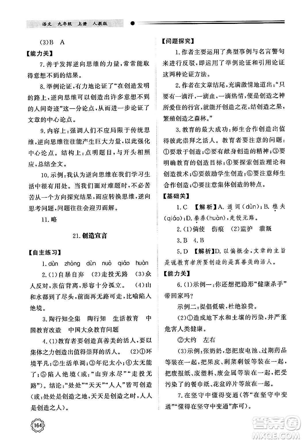 明天出版社2024秋初中同步練習(xí)冊九年級語文上冊人教版山東專版答案