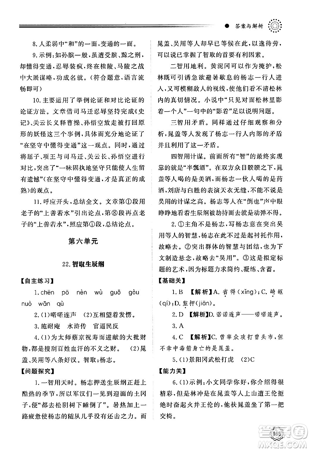 明天出版社2024秋初中同步練習(xí)冊九年級語文上冊人教版山東專版答案