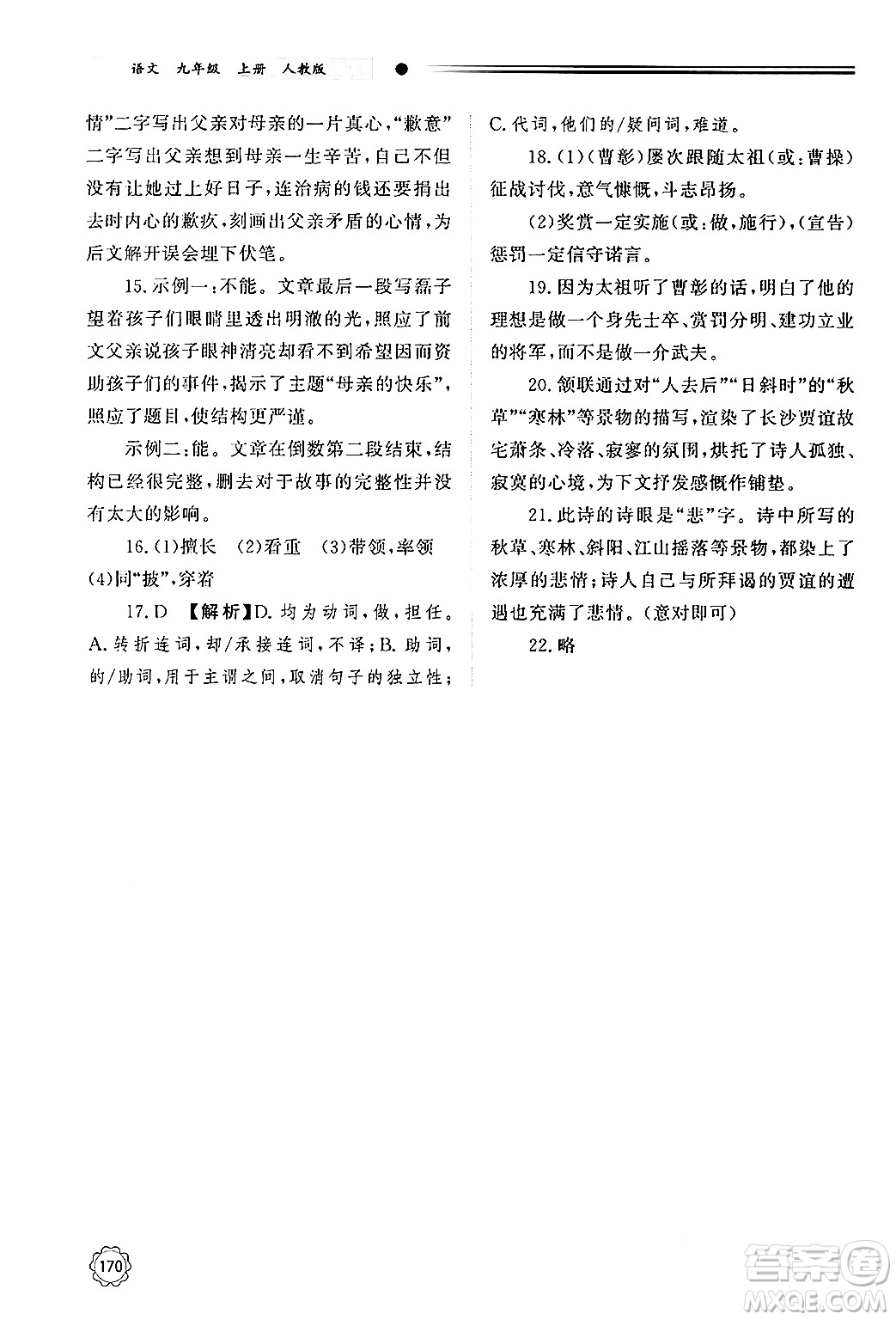 明天出版社2024秋初中同步練習(xí)冊九年級語文上冊人教版山東專版答案