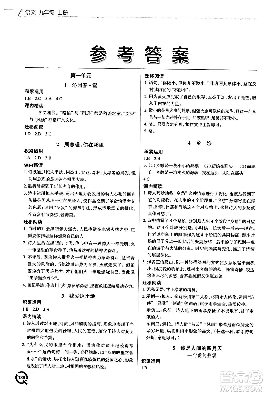 青島出版社2024秋初中同步練習(xí)冊九年級語文上冊人教版答案