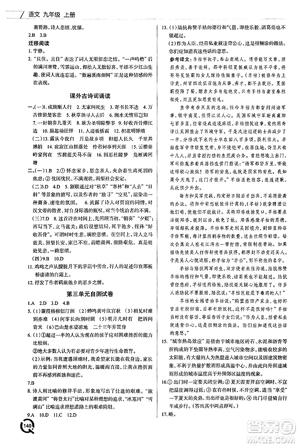 青島出版社2024秋初中同步練習(xí)冊九年級語文上冊人教版答案