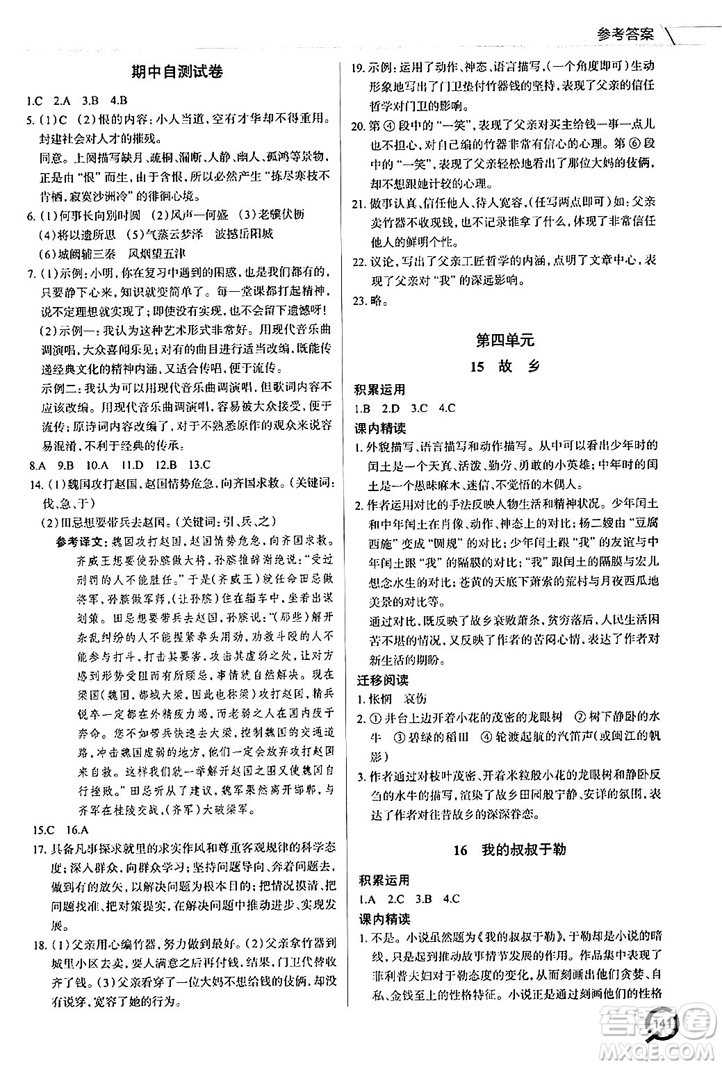 青島出版社2024秋初中同步練習(xí)冊九年級語文上冊人教版答案