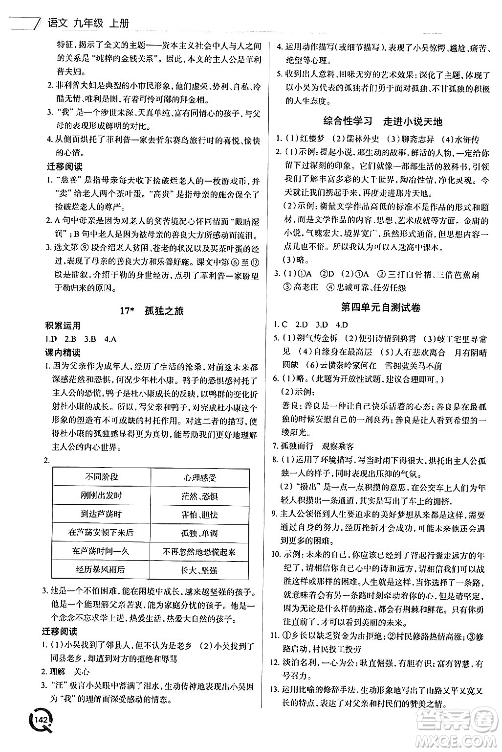 青島出版社2024秋初中同步練習(xí)冊九年級語文上冊人教版答案