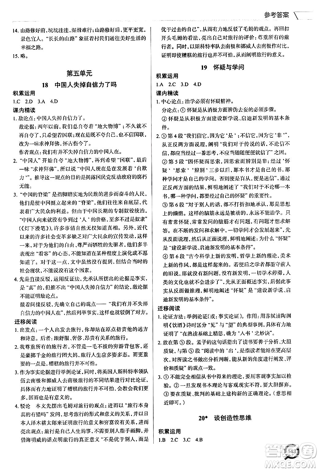 青島出版社2024秋初中同步練習(xí)冊九年級語文上冊人教版答案