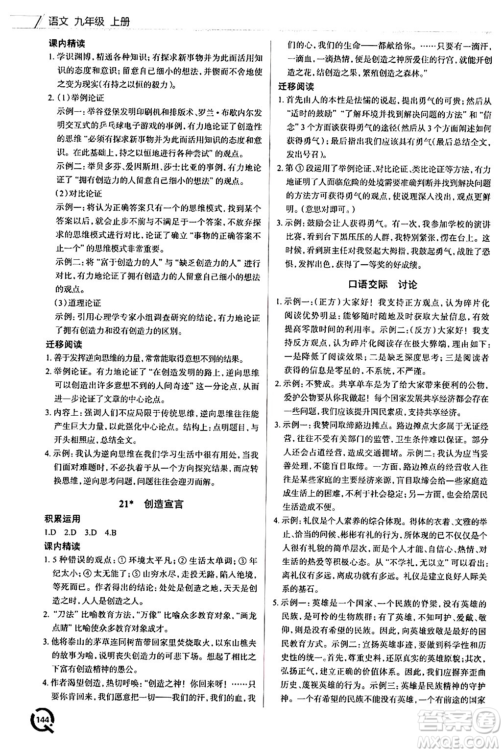 青島出版社2024秋初中同步練習(xí)冊九年級語文上冊人教版答案