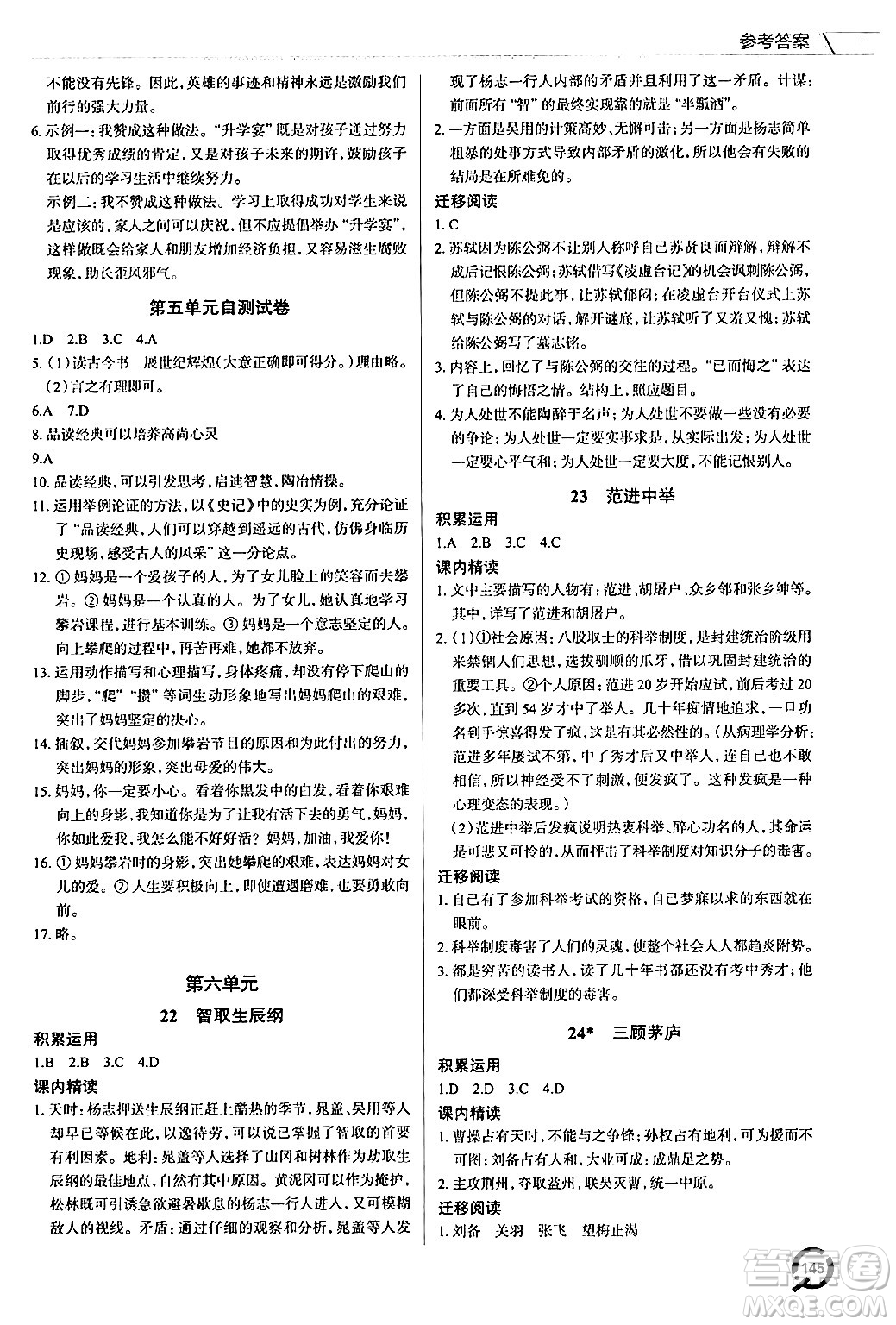 青島出版社2024秋初中同步練習(xí)冊九年級語文上冊人教版答案