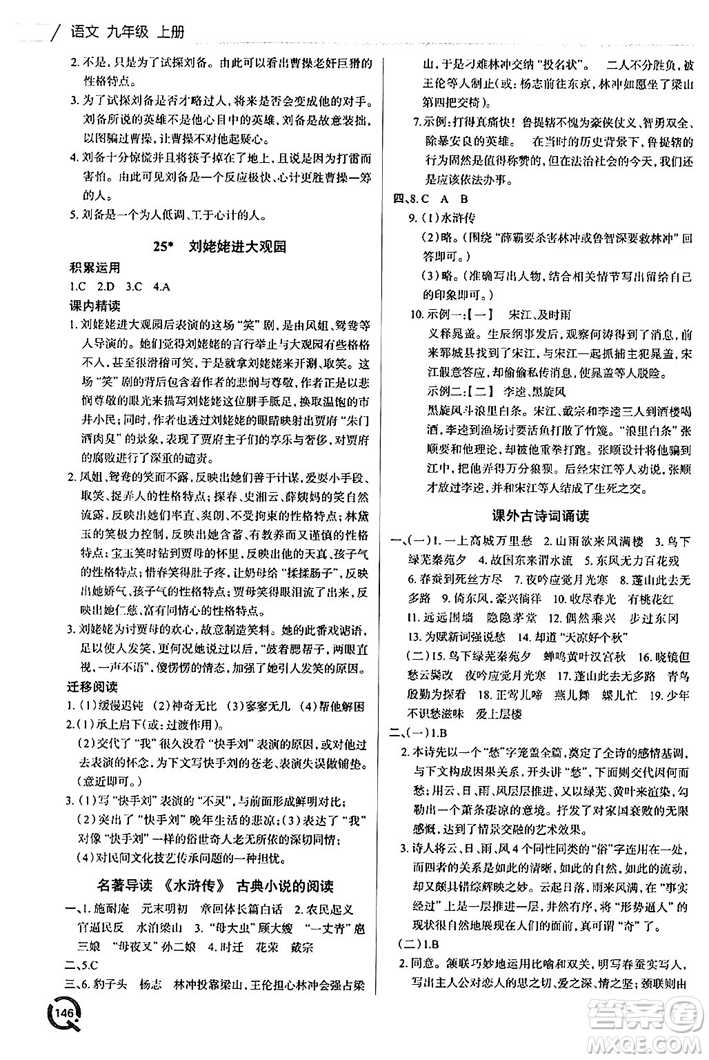 青島出版社2024秋初中同步練習(xí)冊九年級語文上冊人教版答案