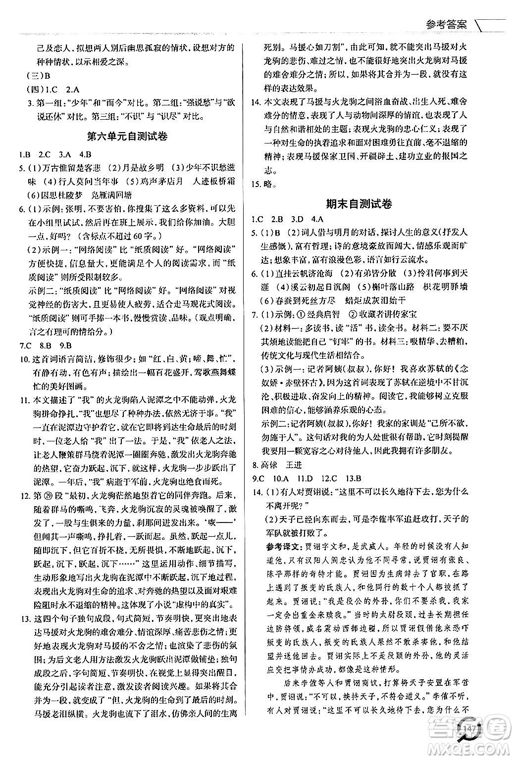 青島出版社2024秋初中同步練習(xí)冊九年級語文上冊人教版答案