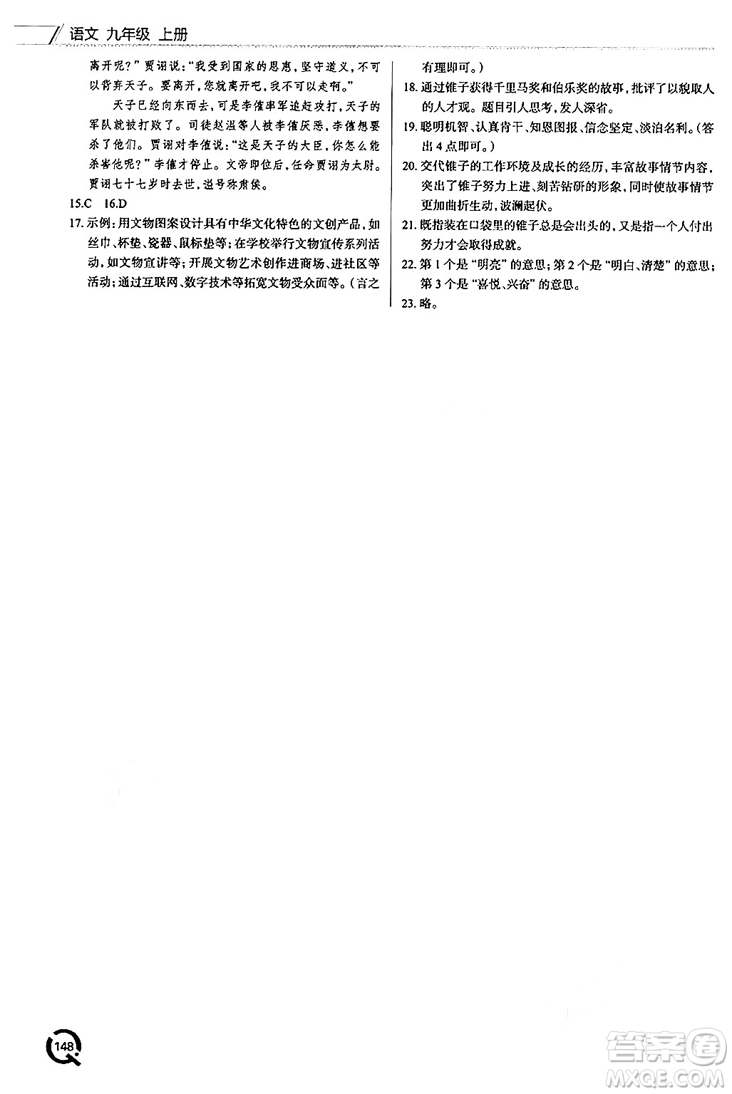 青島出版社2024秋初中同步練習(xí)冊九年級語文上冊人教版答案