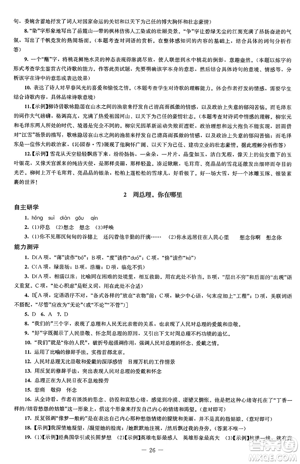 北京師范大學出版社2024秋初中同步練習冊九年級語文上冊人教版答案