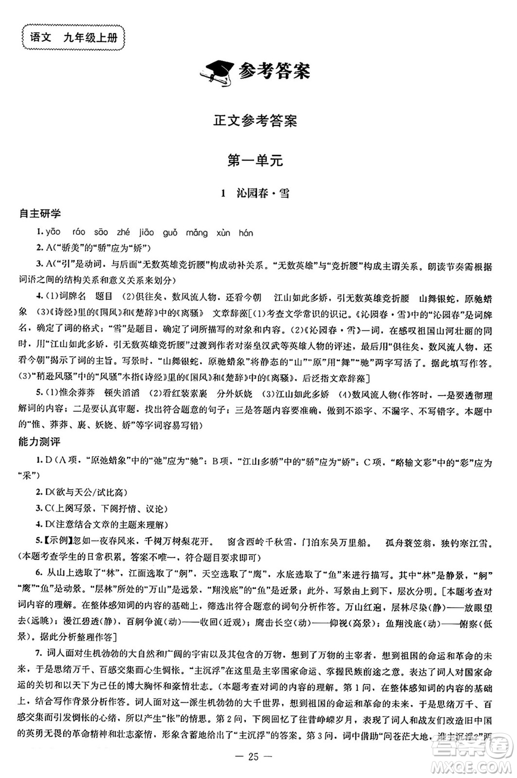 北京師范大學出版社2024秋初中同步練習冊九年級語文上冊人教版答案