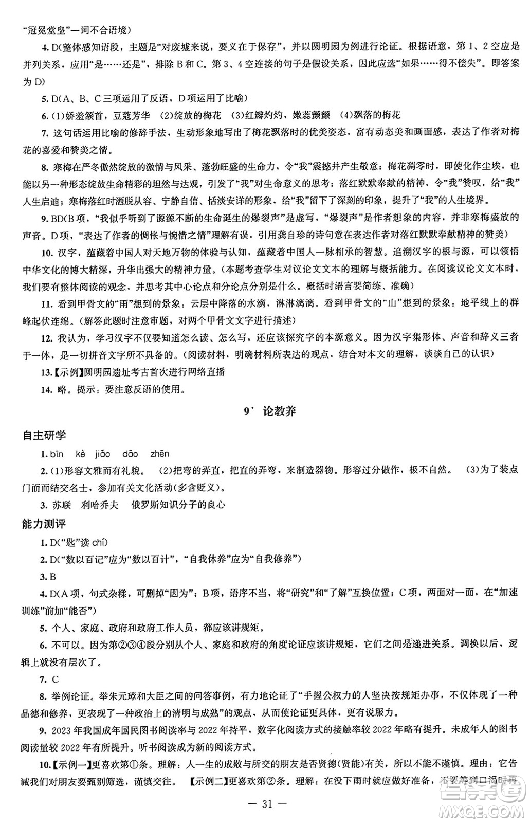 北京師范大學出版社2024秋初中同步練習冊九年級語文上冊人教版答案