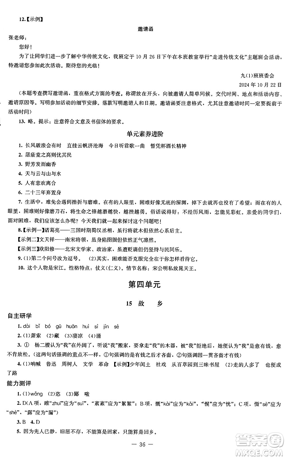 北京師范大學出版社2024秋初中同步練習冊九年級語文上冊人教版答案