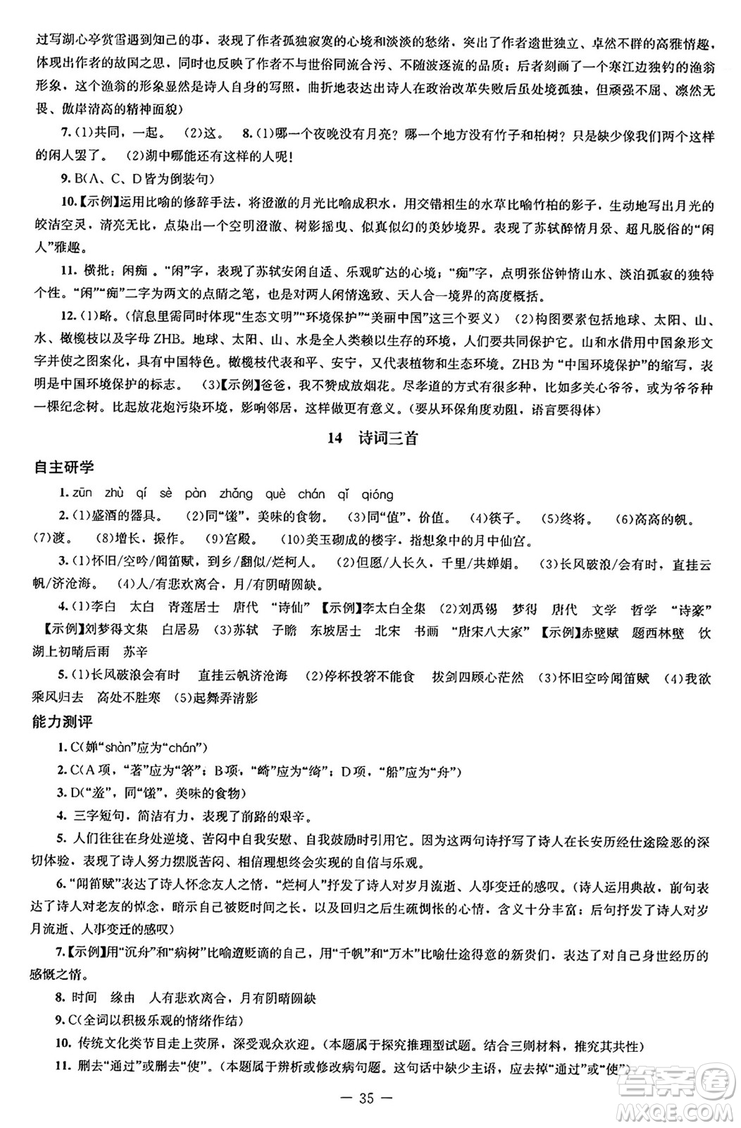 北京師范大學出版社2024秋初中同步練習冊九年級語文上冊人教版答案