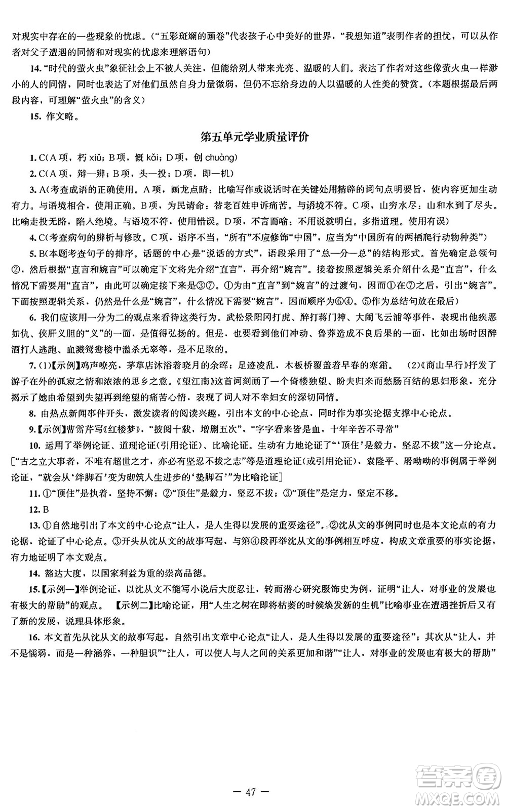 北京師范大學出版社2024秋初中同步練習冊九年級語文上冊人教版答案