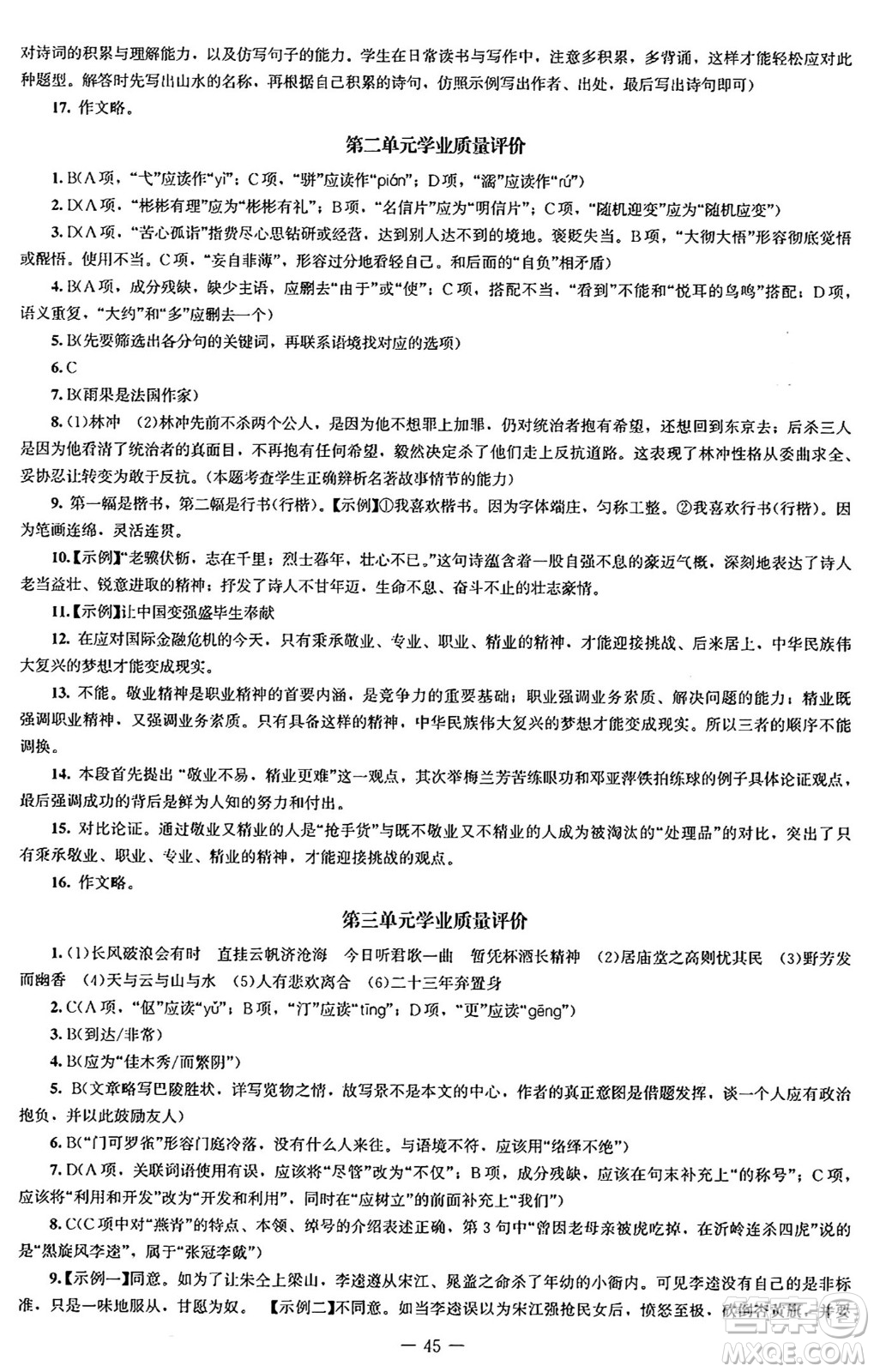 北京師范大學出版社2024秋初中同步練習冊九年級語文上冊人教版答案